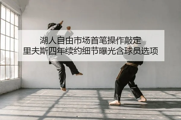 湖人自由市场首笔操作敲定 里夫斯四年续约细节曝光含球员选项
