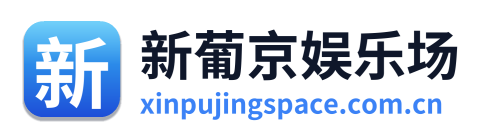 新葡京娱乐场